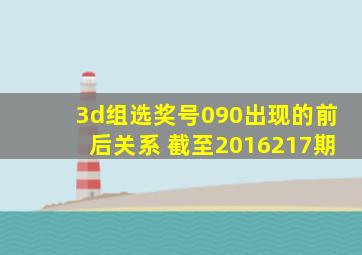 3d组选奖号090出现的前后关系 截至2016217期